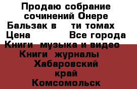 Продаю собрание сочинений Онере Бальзак в 15-ти томах  › Цена ­ 5 000 - Все города Книги, музыка и видео » Книги, журналы   . Хабаровский край,Комсомольск-на-Амуре г.